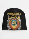 Детская шапка / Рожден в СССР
