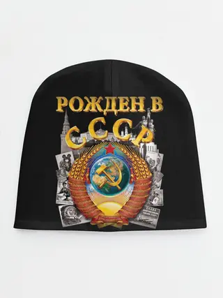 Детская шапка / Рожден в СССР