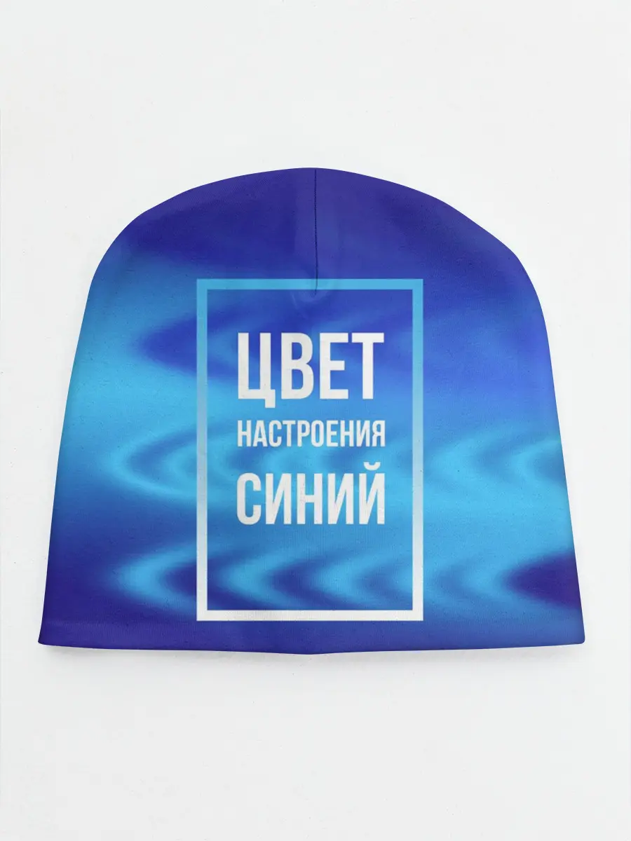 Детская шапка / Цвет настроения синий