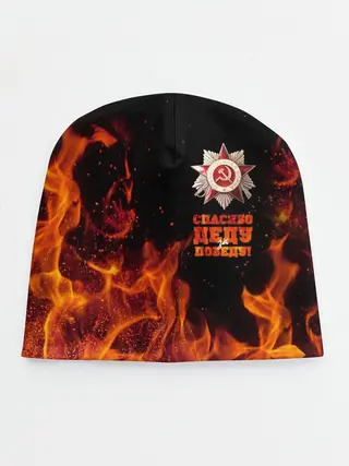 Детская шапка / Спасибо деду за Победу