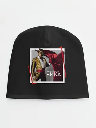 Детская шапка / Артур Пирожков - Чика