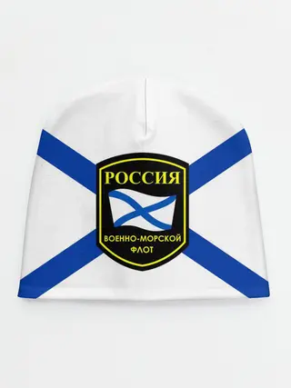 Детская шапка / ВМФ