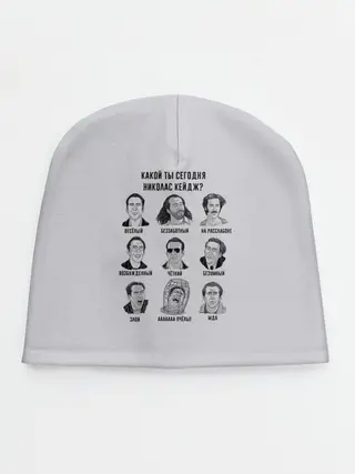 Детская шапка / Какой ты Николас Кейдж?