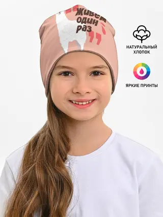 Детская шапка / Действуй детка