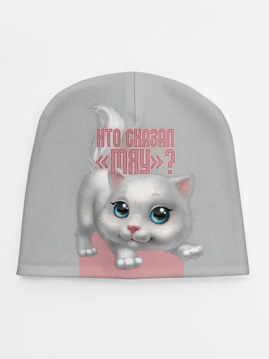 Детская шапка / Кто сказал Мяу?