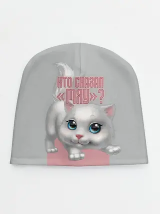 Детская шапка / Кто сказал Мяу?