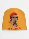 Детская шапка / Не Болтай!