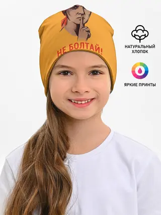 Детская шапка / Не Болтай!