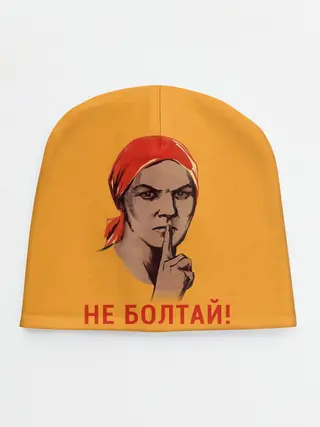 Детская шапка / Не Болтай!