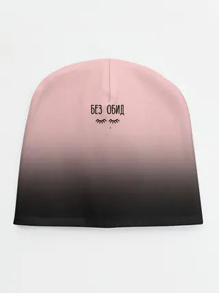 Детская шапка / Без обид