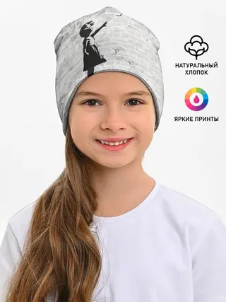 Детская шапка / Бэнкси: Девочка с Шаром