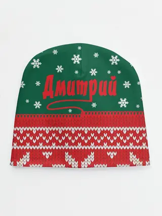 Детская шапка / Новогодний Дмитрий
