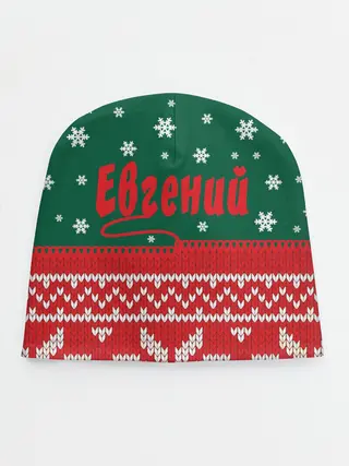 Детская шапка / Новогодний Евгений