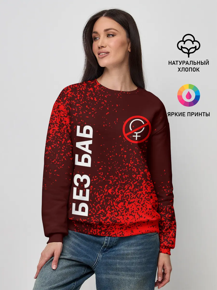 Женский свитшот / БЕЗ БАБ