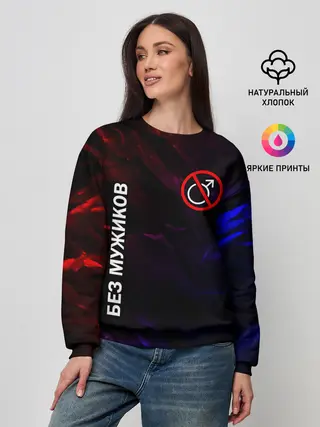 Женский свитшот / БЕЗ МУЖИКОВ