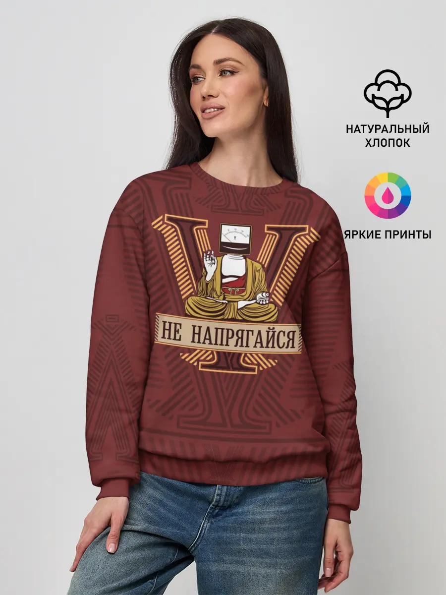 Женский свитшот / Не напрягайся