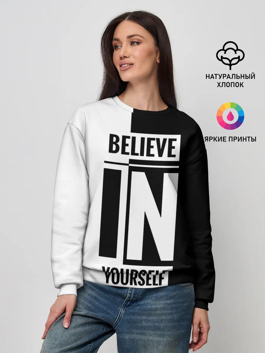Женский свитшот / Верь в себя