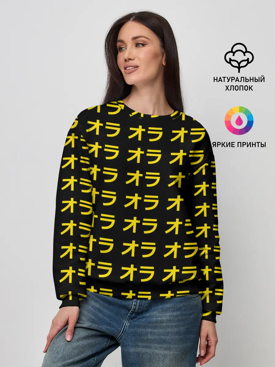 Женский свитшот / JoJo Bizarre Adventure