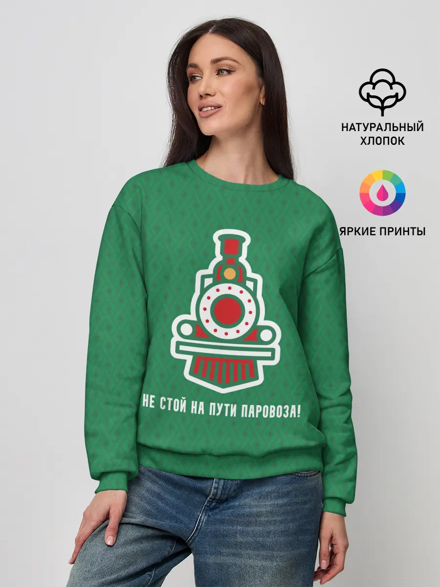 Женский свитшот / Не стой на пути паровоза!