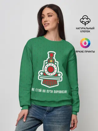 Женский свитшот / Не стой на пути паровоза!