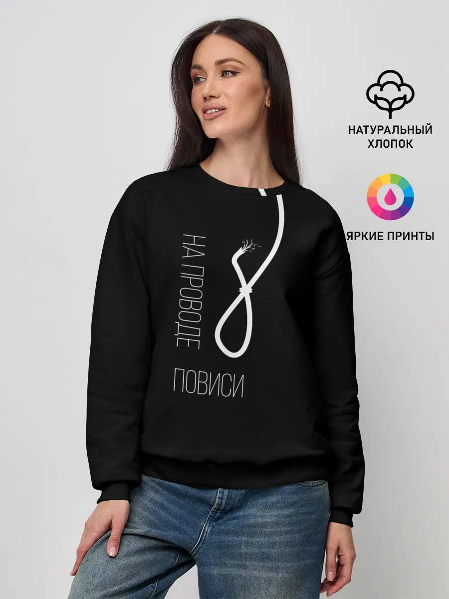 Женский свитшот / На проводе повиси