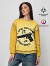 Женский свитшот / Лучше старенький ТТ... желтый фон