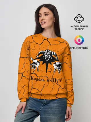 Женский свитшот / КОРОЛЬ И ШУТ