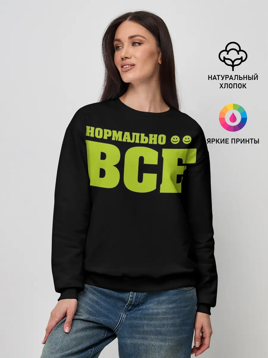 Женский свитшот / Надпись нормально все