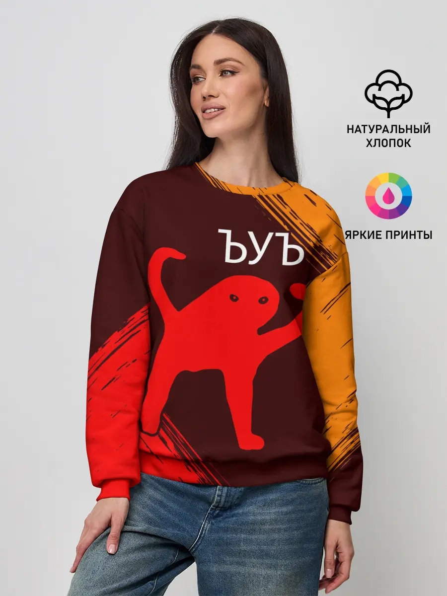 Женский свитшот / ЪУЪ СЪУКА