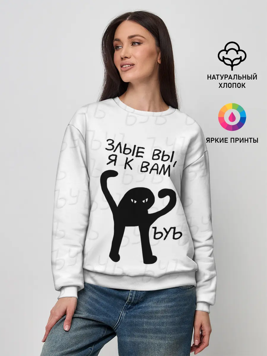 Женский свитшот / ЪУЪ ЗЛЫЕ ВЫ, Я К ВАМ