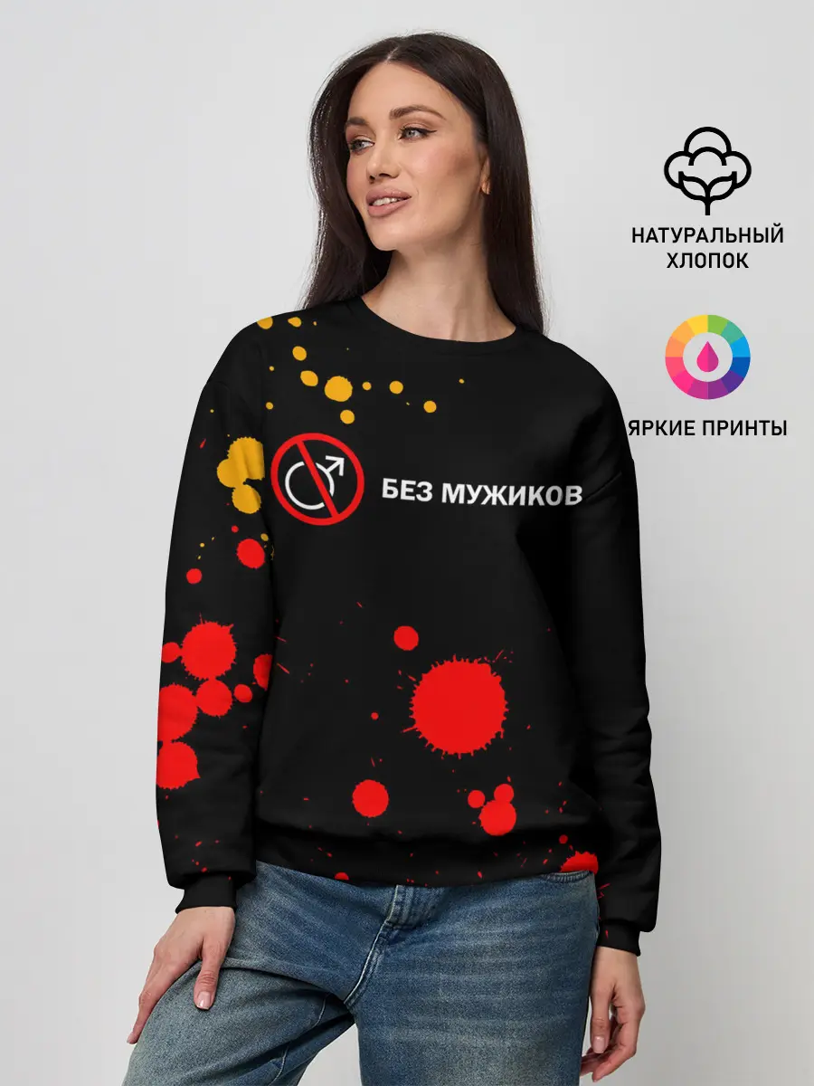 Женский свитшот / БЕЗ МУЖИКОВ
