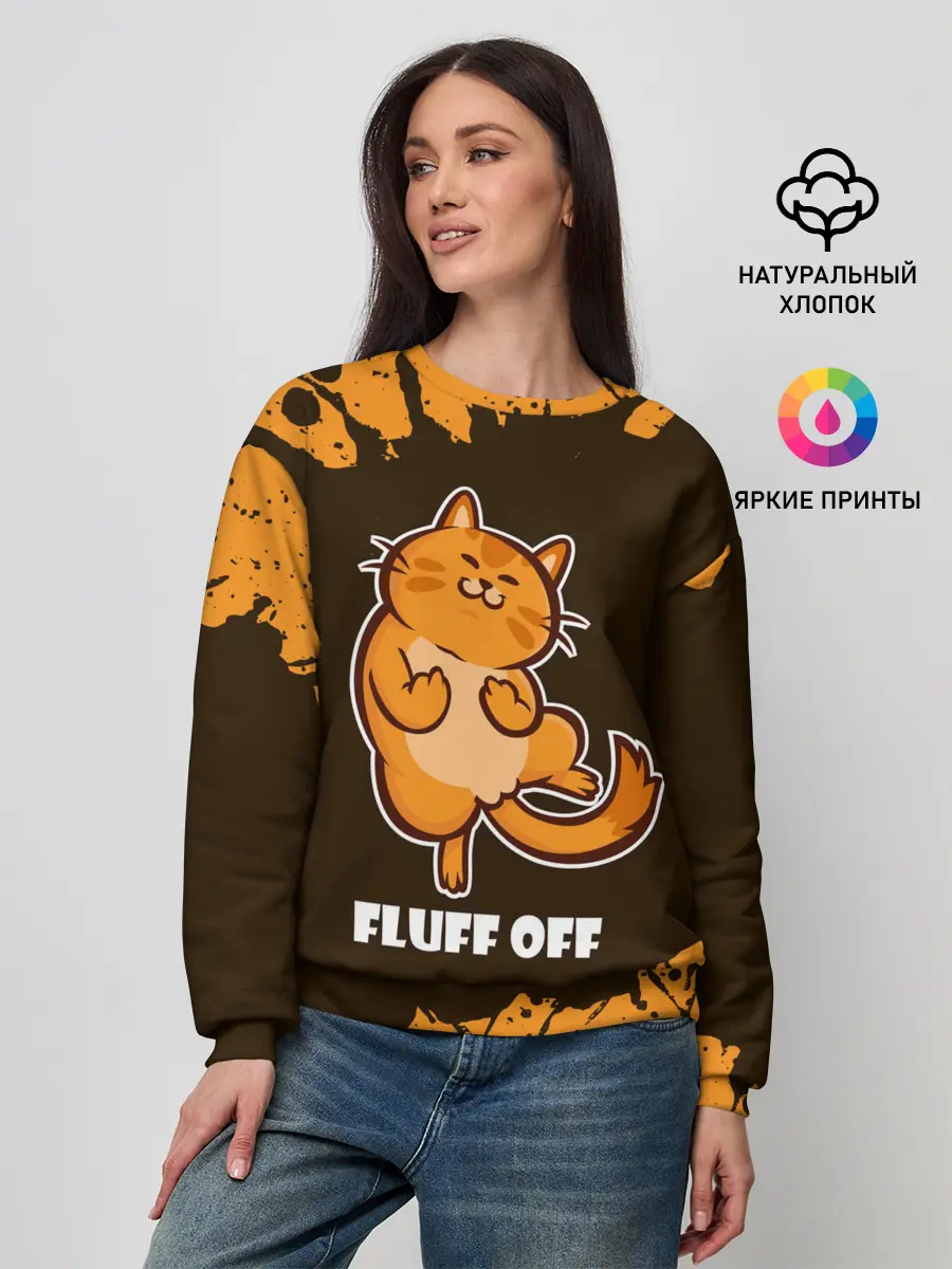 Женский свитшот / КОТ - FLUFF OFF / Отвали