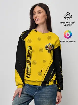 Женский свитшот / РОССИЙСКАЯ ИМПЕРИЯ