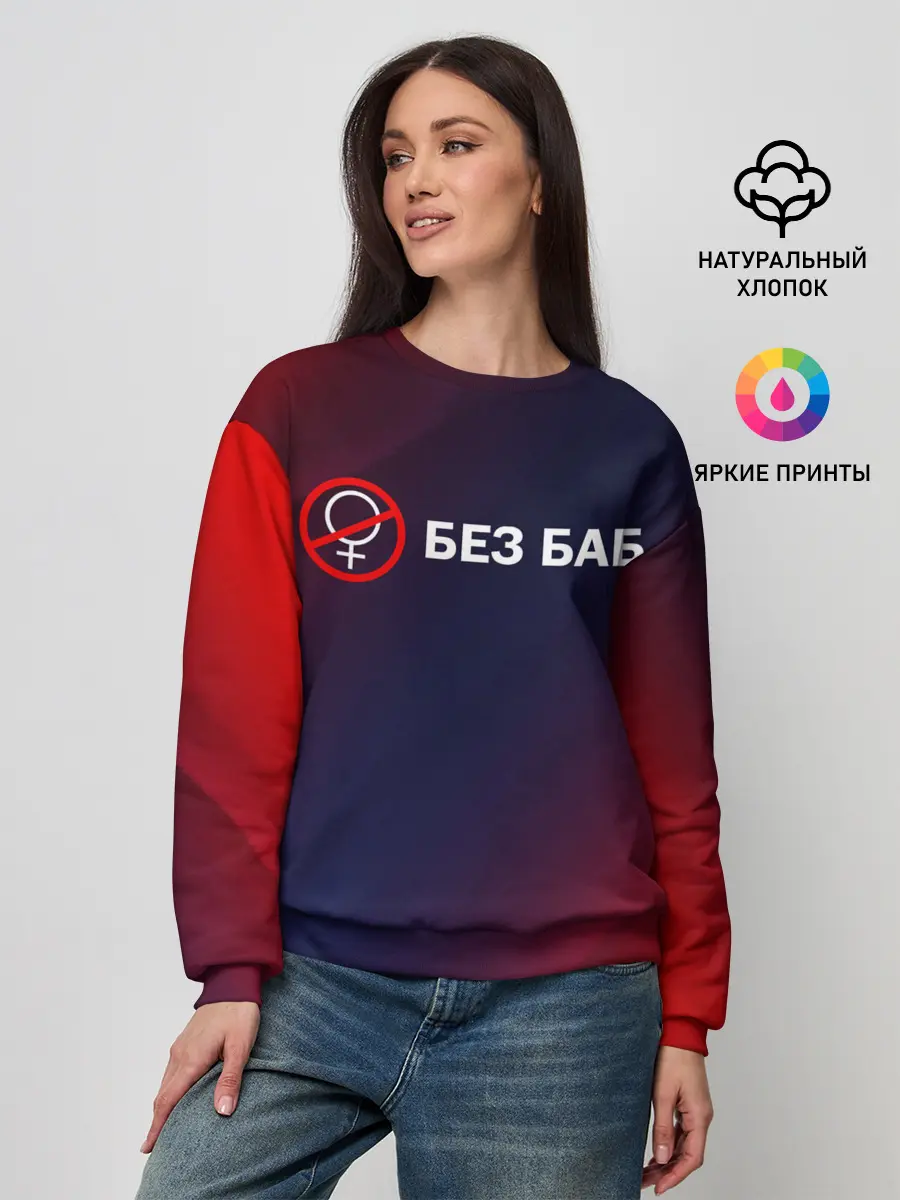 Женский свитшот / БЕЗ БАБ