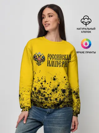 Женский свитшот / РОССИЙСКАЯ ИМПЕРИЯ