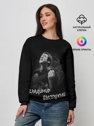 Женский свитшот / ВЛАДИМИР ВЫСОЦКИЙ