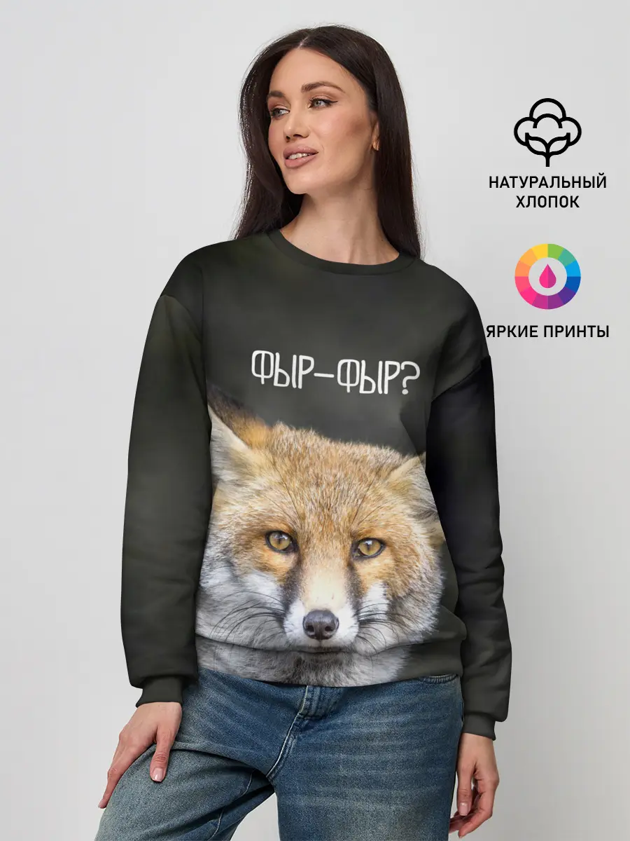 Женский свитшот / Фыр-фыр?