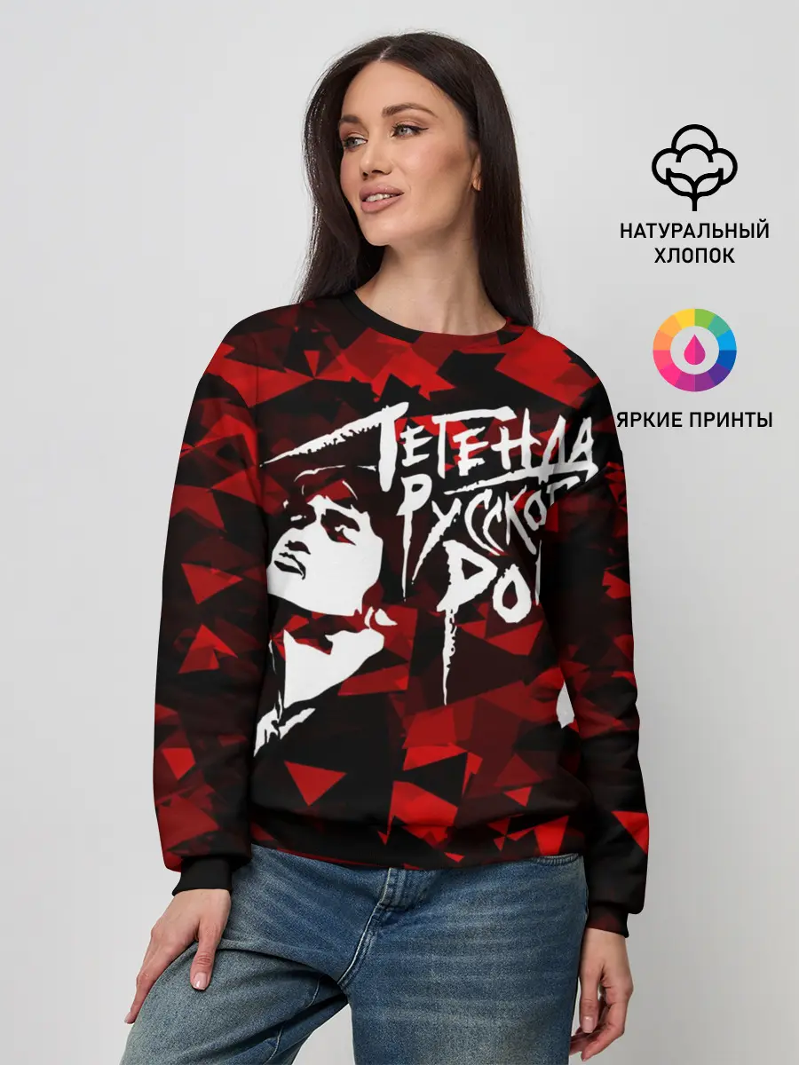 Женский свитшот / Виктор Цой | Легенда