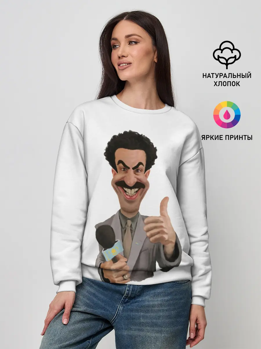 Женский свитшот / Борат