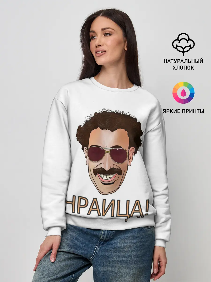 Женский свитшот / Борат