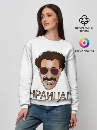 Женский свитшот / Борат