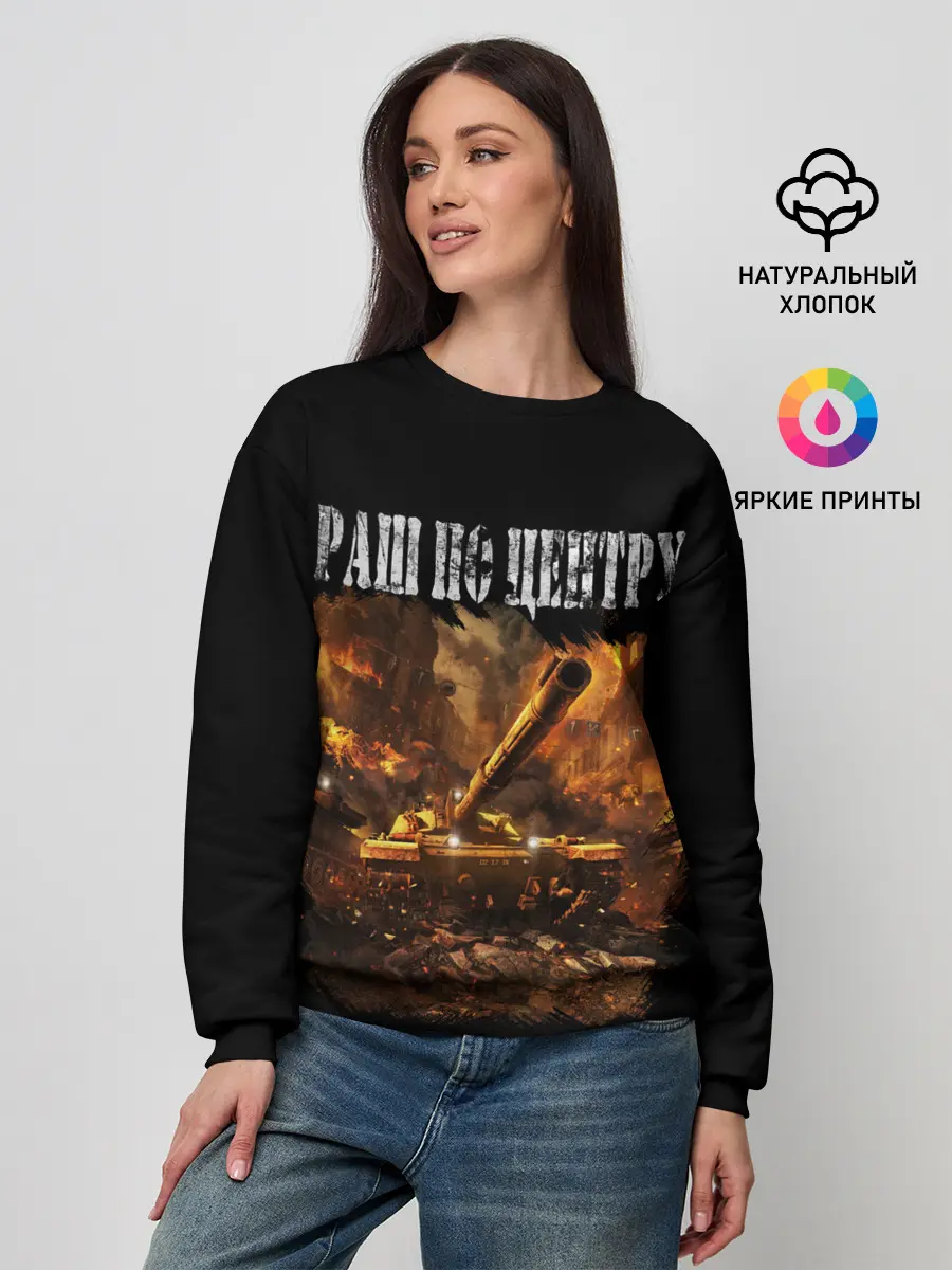 Женский свитшот / ТАНКИ РАШ ПО ЦЕНТРУ