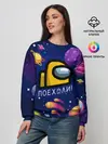 Женский свитшот / ПОЕХАЛИ АМОНГ АС | AMONG US