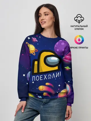 Женский свитшот / ПОЕХАЛИ АМОНГ АС | AMONG US