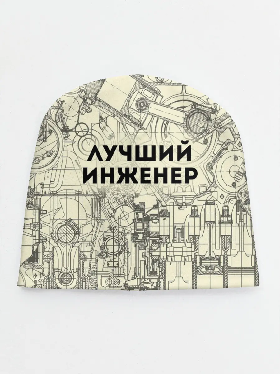 Детская шапка / Лучший инженер