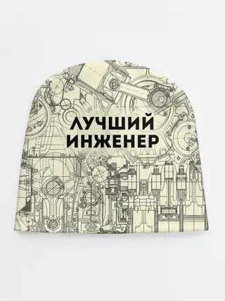 Детская шапка / Лучший инженер
