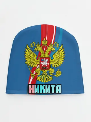 Детская шапка / Герб Никита