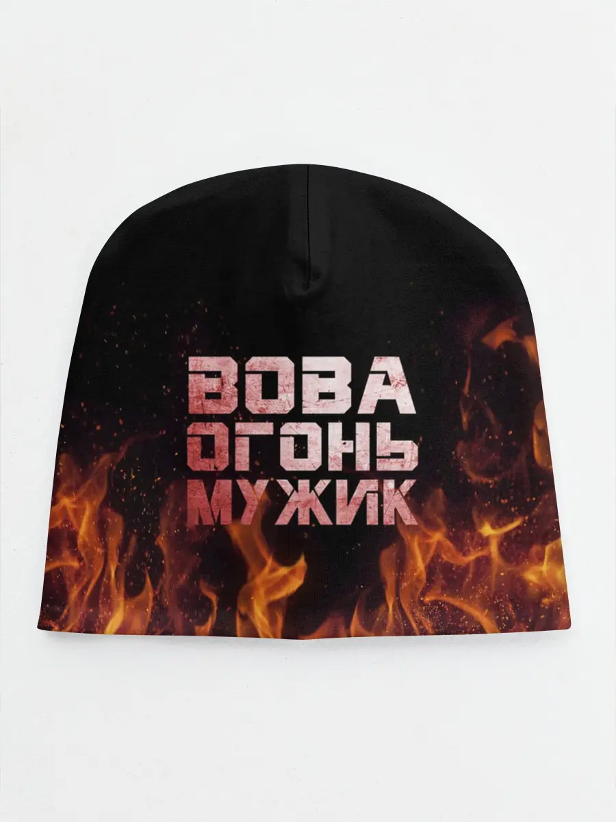 Детская шапка / Вова огонь мужик