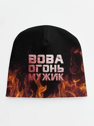Детская шапка / Вова огонь мужик
