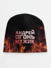 Детская шапка / Андрей огонь мужик